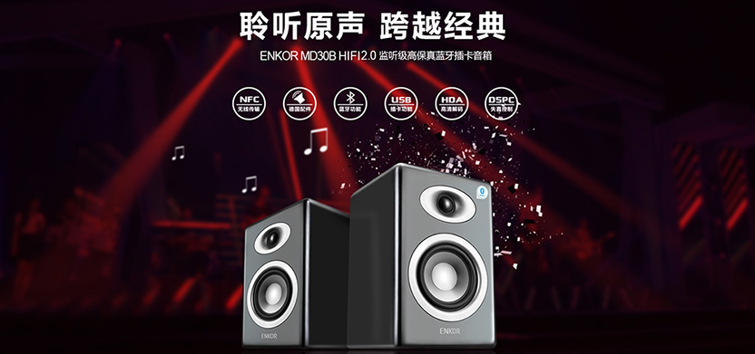 媲美監(jiān)聽級(jí)|ENKOR恩科MD30桌面音箱