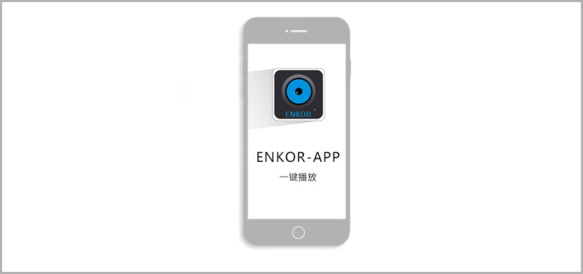 恩科音響APP，讓音樂一鍵播放。