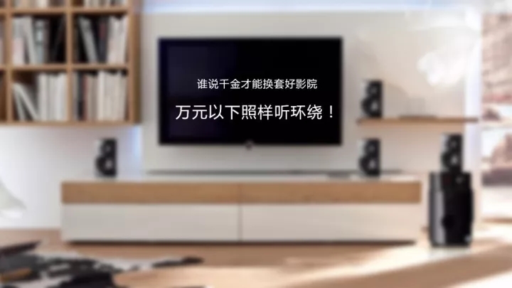 如何自己折騰一套5.1家庭影院？