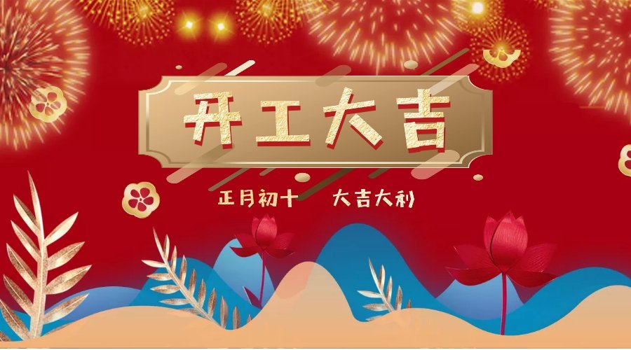 開工大吉，“豬”事順利