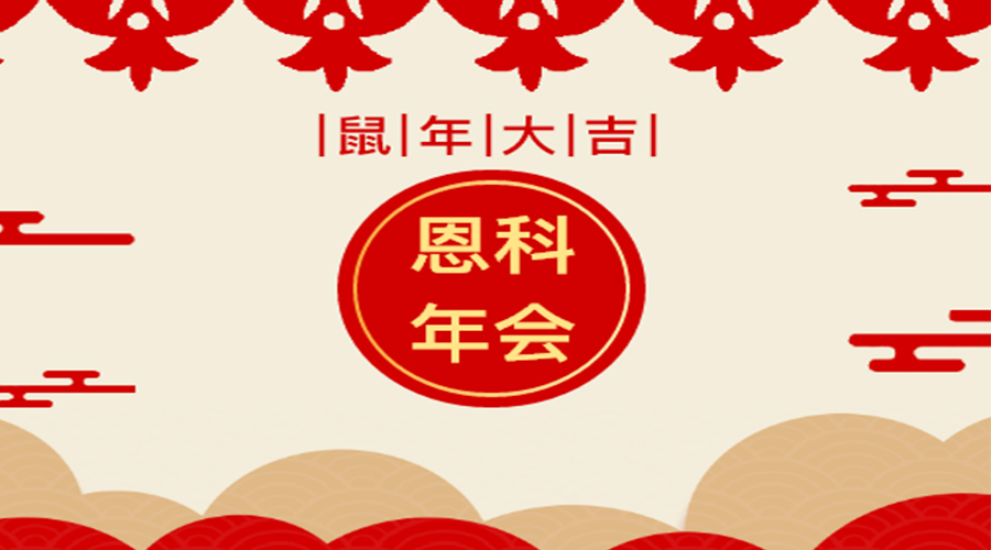 恩科年會(huì)盛宴：感恩有你，一路同行，未來(lái)會(huì)更好！