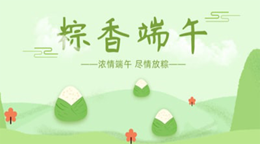 “叮咚”，您有一份端午節(jié)祝福待查收